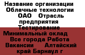 Selenium WebDriver Senior test engineer › Название организации ­ Облачные технологии, ОАО › Отрасль предприятия ­ Тестирование › Минимальный оклад ­ 1 - Все города Работа » Вакансии   . Алтайский край,Барнаул г.